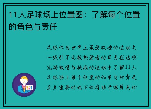 11人足球场上位置图：了解每个位置的角色与责任