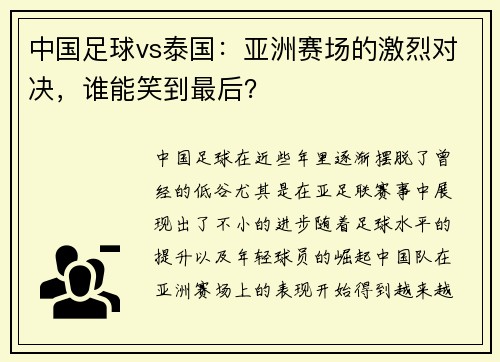 中国足球vs泰国：亚洲赛场的激烈对决，谁能笑到最后？