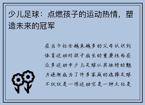 少儿足球：点燃孩子的运动热情，塑造未来的冠军