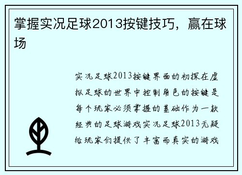 掌握实况足球2013按键技巧，赢在球场