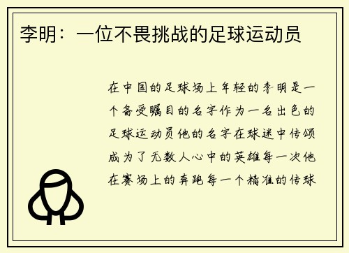 李明：一位不畏挑战的足球运动员
