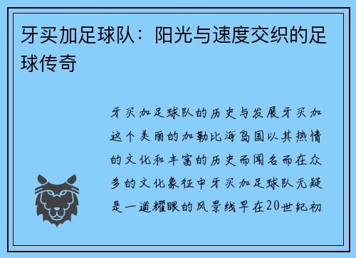 牙买加足球队：阳光与速度交织的足球传奇