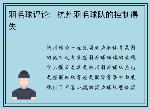 羽毛球评论：杭州羽毛球队的控制得失