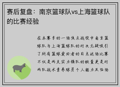 赛后复盘：南京篮球队vs上海篮球队的比赛经验