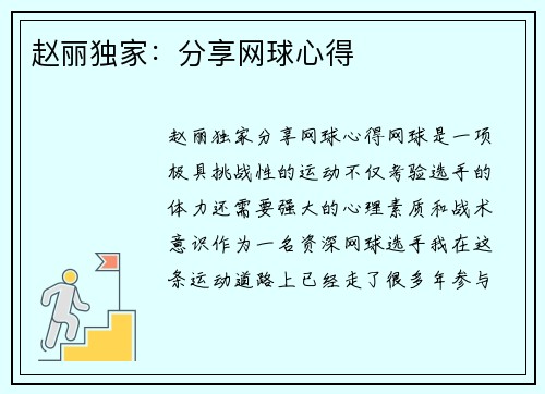 赵丽独家：分享网球心得