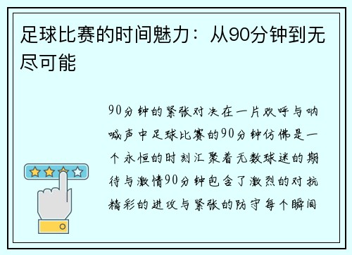 足球比赛的时间魅力：从90分钟到无尽可能