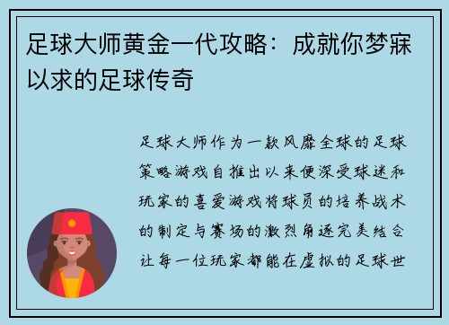 足球大师黄金一代攻略：成就你梦寐以求的足球传奇