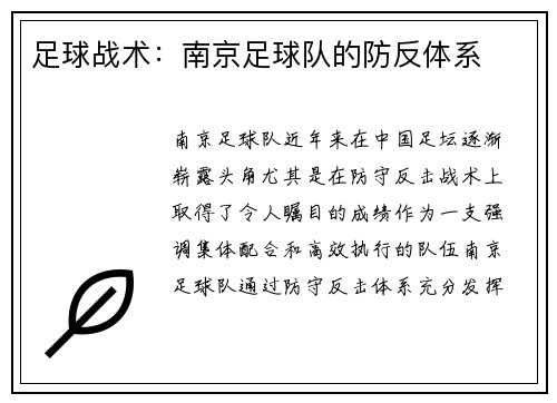 足球战术：南京足球队的防反体系