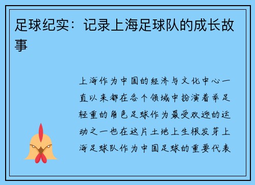 足球纪实：记录上海足球队的成长故事