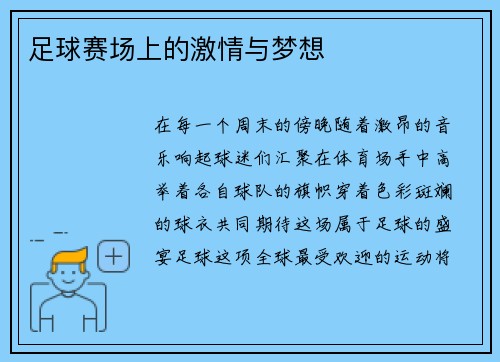足球赛场上的激情与梦想