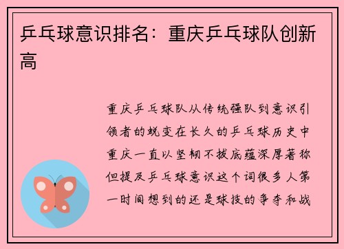 乒乓球意识排名：重庆乒乓球队创新高