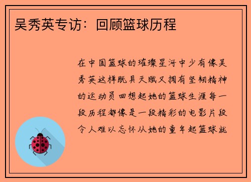 吴秀英专访：回顾篮球历程