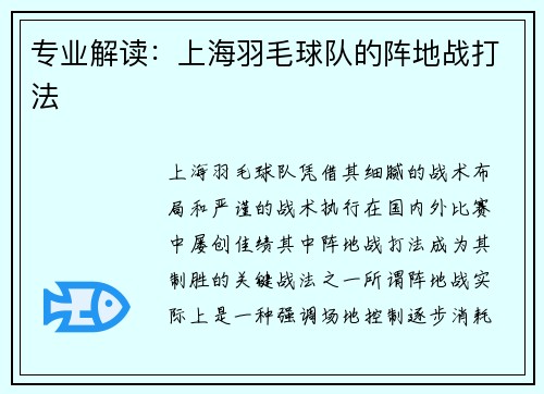 专业解读：上海羽毛球队的阵地战打法