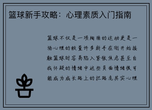 篮球新手攻略：心理素质入门指南