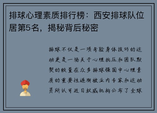 排球心理素质排行榜：西安排球队位居第5名，揭秘背后秘密