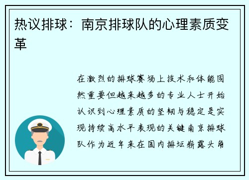 热议排球：南京排球队的心理素质变革