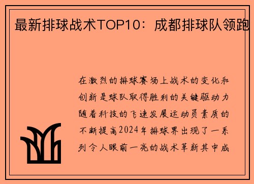 最新排球战术TOP10：成都排球队领跑