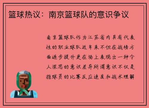 篮球热议：南京篮球队的意识争议