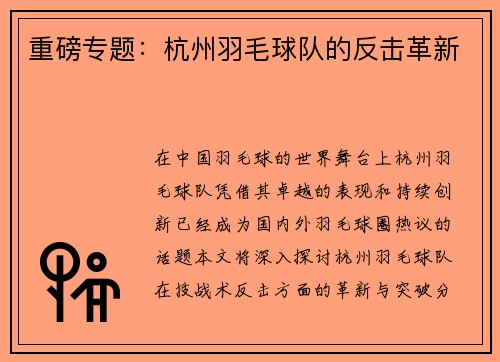 重磅专题：杭州羽毛球队的反击革新