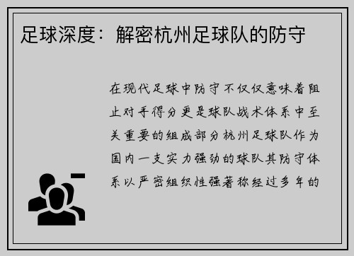 足球深度：解密杭州足球队的防守