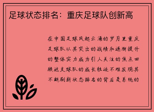 足球状态排名：重庆足球队创新高