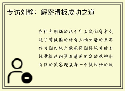 专访刘静：解密滑板成功之道