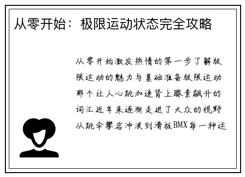 从零开始：极限运动状态完全攻略