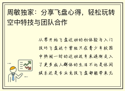 周敏独家：分享飞盘心得，轻松玩转空中特技与团队合作