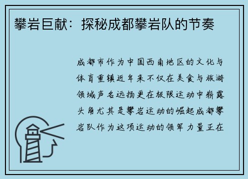 攀岩巨献：探秘成都攀岩队的节奏