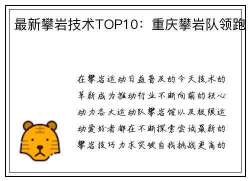 最新攀岩技术TOP10：重庆攀岩队领跑