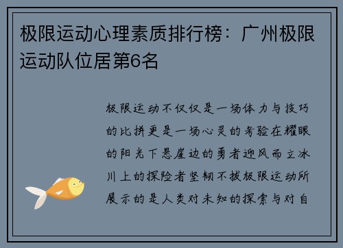 极限运动心理素质排行榜：广州极限运动队位居第6名