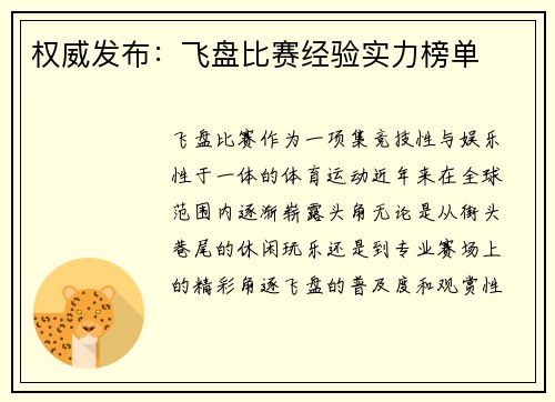 权威发布：飞盘比赛经验实力榜单