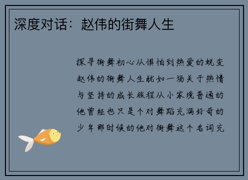 深度对话：赵伟的街舞人生