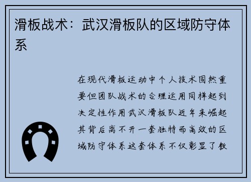 滑板战术：武汉滑板队的区域防守体系