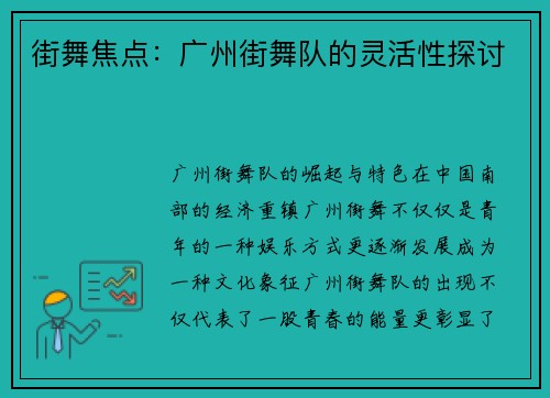街舞焦点：广州街舞队的灵活性探讨