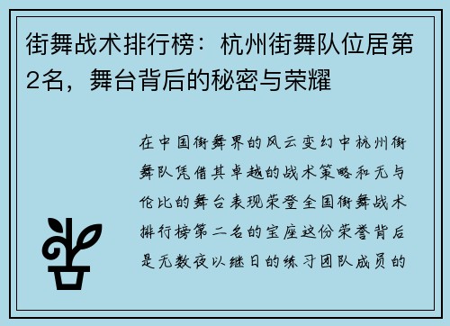 街舞战术排行榜：杭州街舞队位居第2名，舞台背后的秘密与荣耀