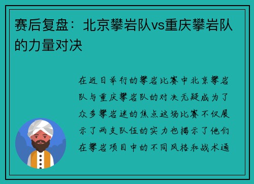 赛后复盘：北京攀岩队vs重庆攀岩队的力量对决