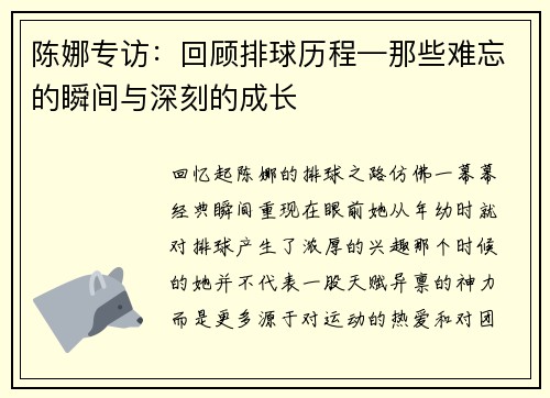 陈娜专访：回顾排球历程—那些难忘的瞬间与深刻的成长
