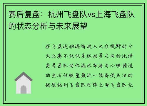 赛后复盘：杭州飞盘队vs上海飞盘队的状态分析与未来展望