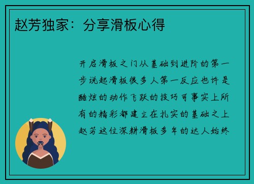 赵芳独家：分享滑板心得