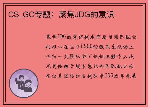 CS_GO专题：聚焦JDG的意识