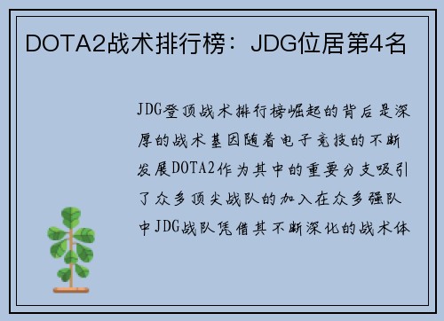 DOTA2战术排行榜：JDG位居第4名