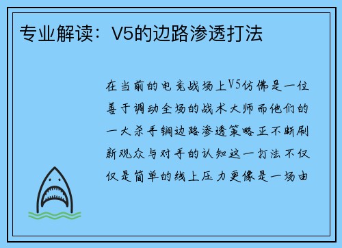 专业解读：V5的边路渗透打法