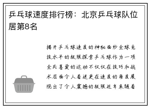 乒乓球速度排行榜：北京乒乓球队位居第8名