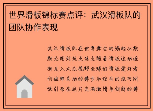 世界滑板锦标赛点评：武汉滑板队的团队协作表现