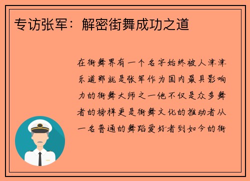 专访张军：解密街舞成功之道