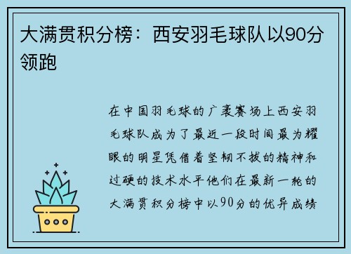 大满贯积分榜：西安羽毛球队以90分领跑
