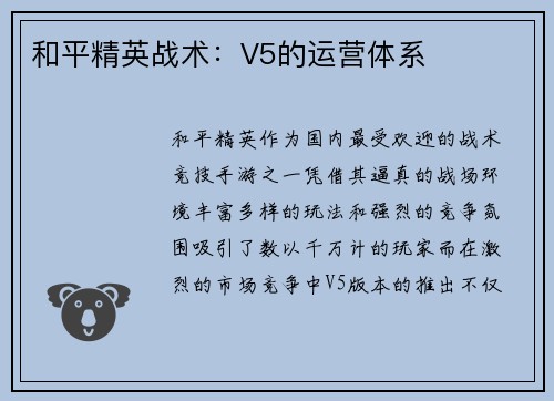 和平精英战术：V5的运营体系
