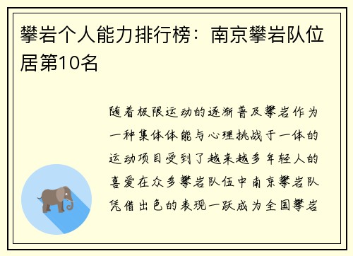 攀岩个人能力排行榜：南京攀岩队位居第10名