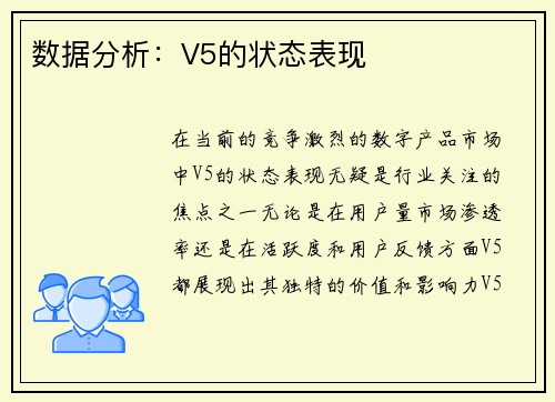 数据分析：V5的状态表现